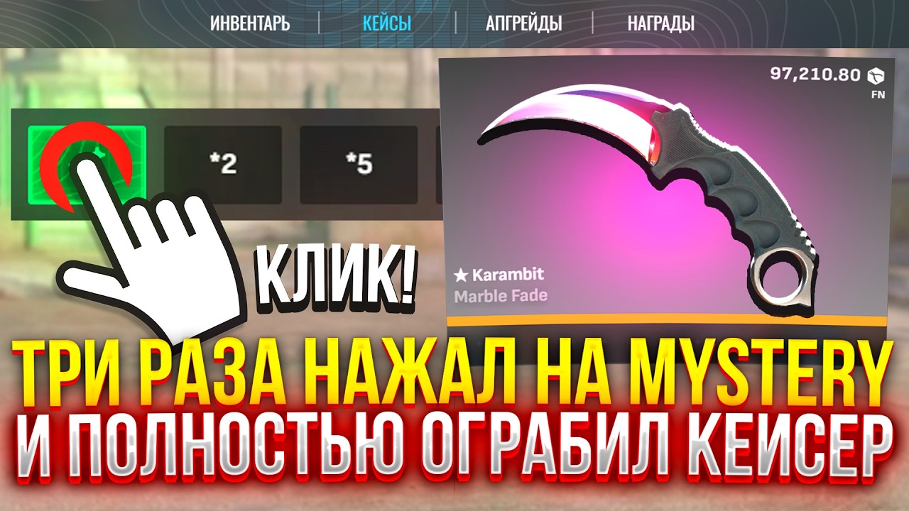 ТРИ РАЗА НАЖАЛ НА MYSTERY и ПОЛНОСТЬЮ ОГРАБИЛ КЕЙСЕР!