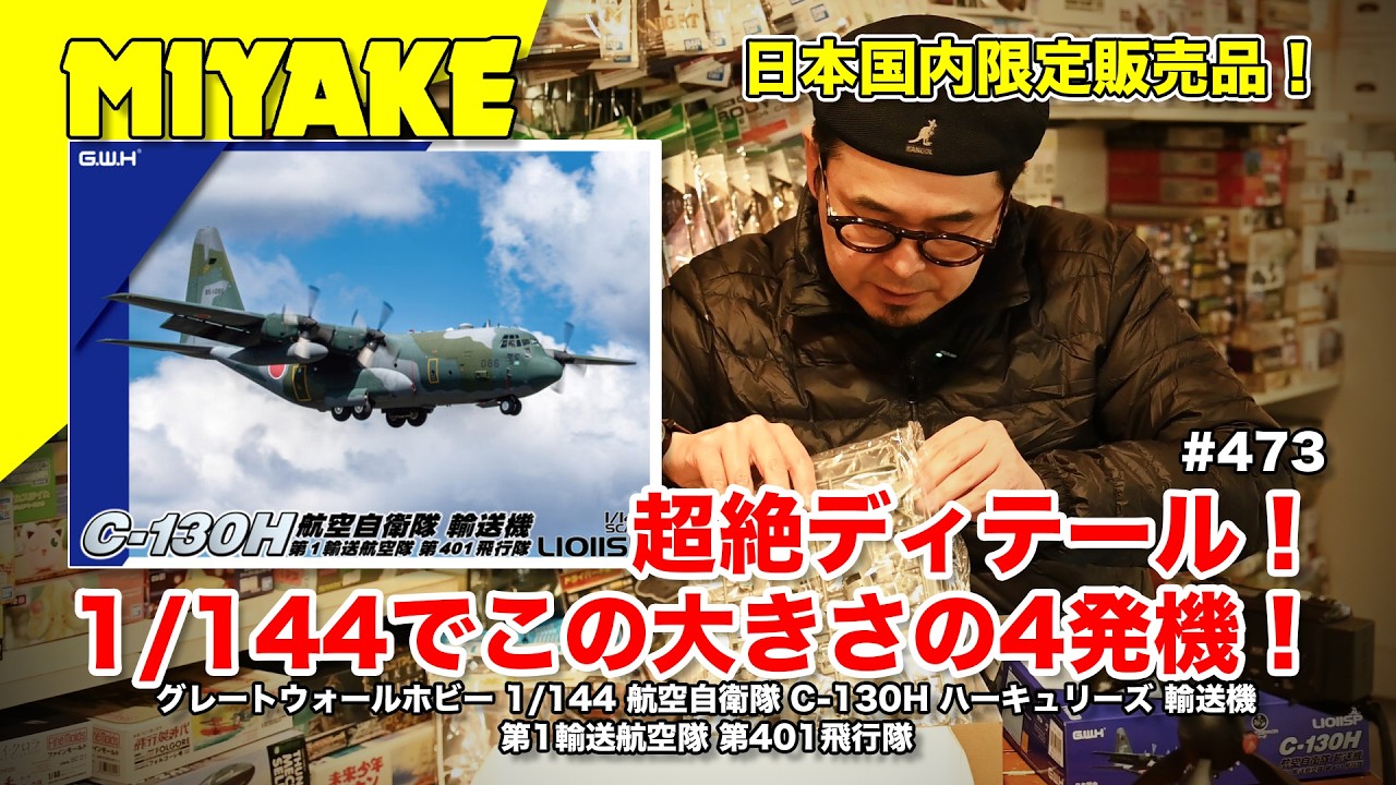 ミヤケVLog #473★超絶ディテール！1/144でこの大きさの4発機！グレートウォールホビー 1/144 航空自衛隊 C-130Hハーキュリーズ 輸送機第1輸送航空隊 第401飛行隊【ミヤケ模型】