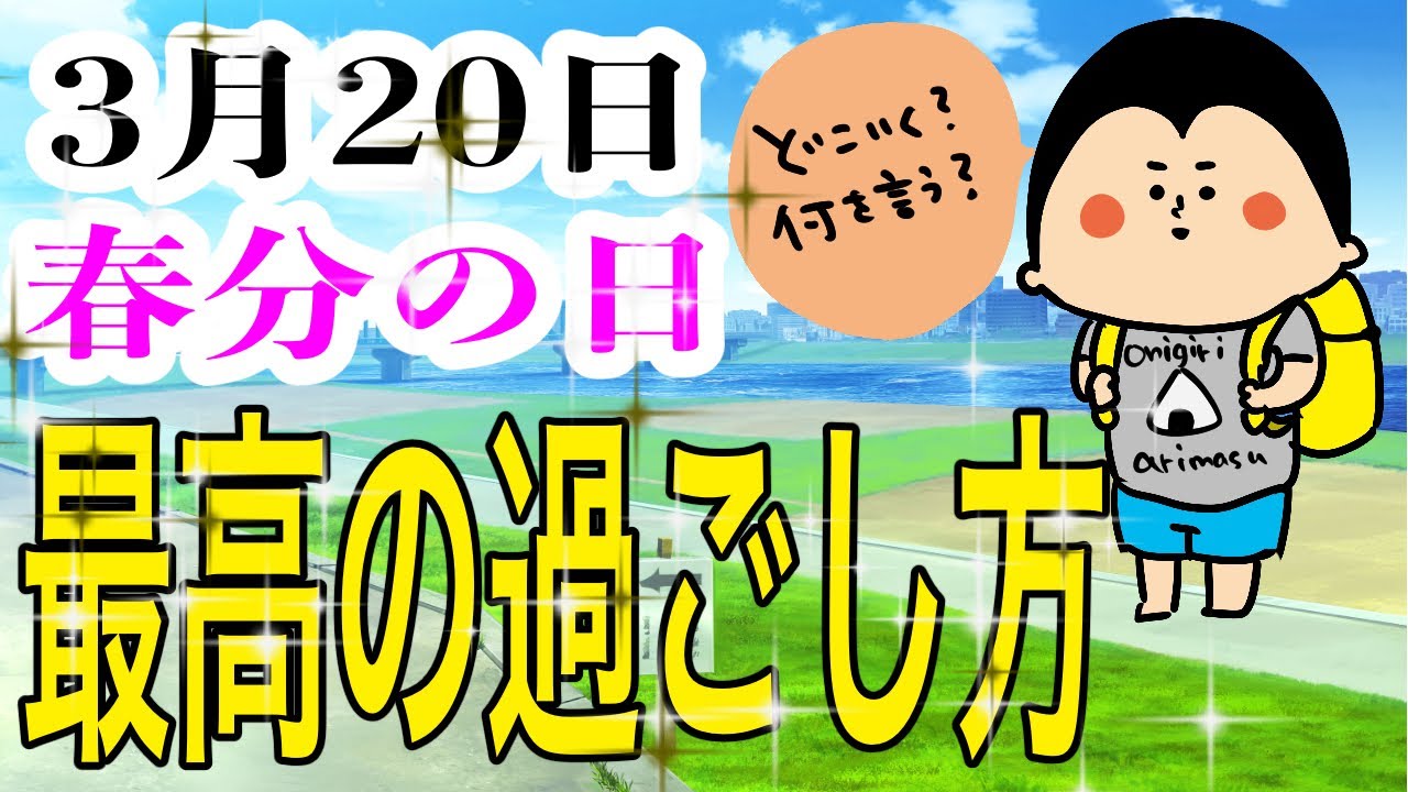 【暦】春分の日、こうやって過ごすのが最強！/ 100日マラソン続〜1804日目〜