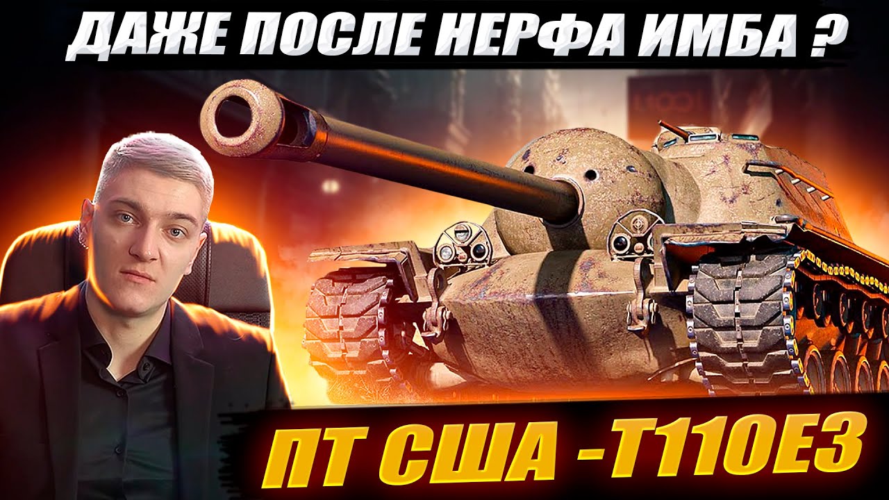 КОРБЕН ГОРИТ ОТ ТАНКА Т110Е3 🔥