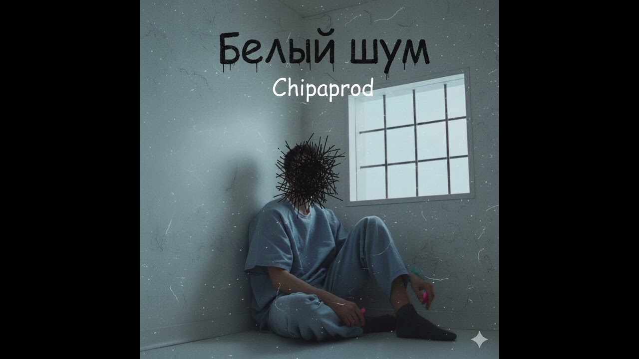 Белый шум. 