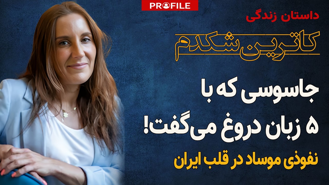 این زن چگونه سیستم امنیتی ایران را به بازی گرفت؟ داستان زندگی کاترین شکدم