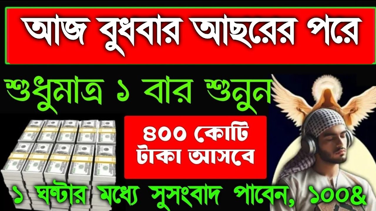 আজ বুধবার আছরের পরে এই সূরাটি শুনুন ইনশাআল্লাহ ১ ঘন্টার মধ্যে সুসংবাদ পাবেন আশা পূর্ণ হবে, 
