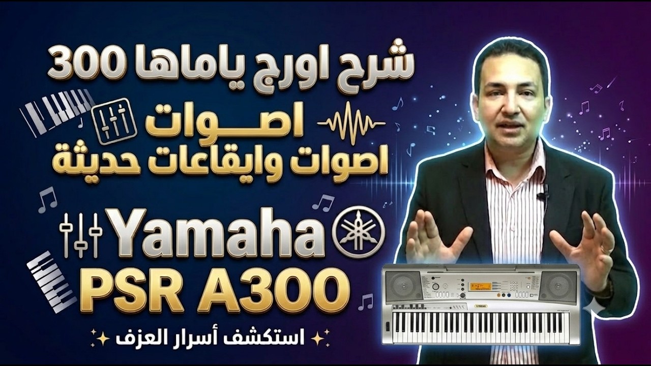 Обзор восточной клавиатуры Yamaha PSR A300 | شرح اورج ياماها 300 و تعليم عزف أورج شرقي