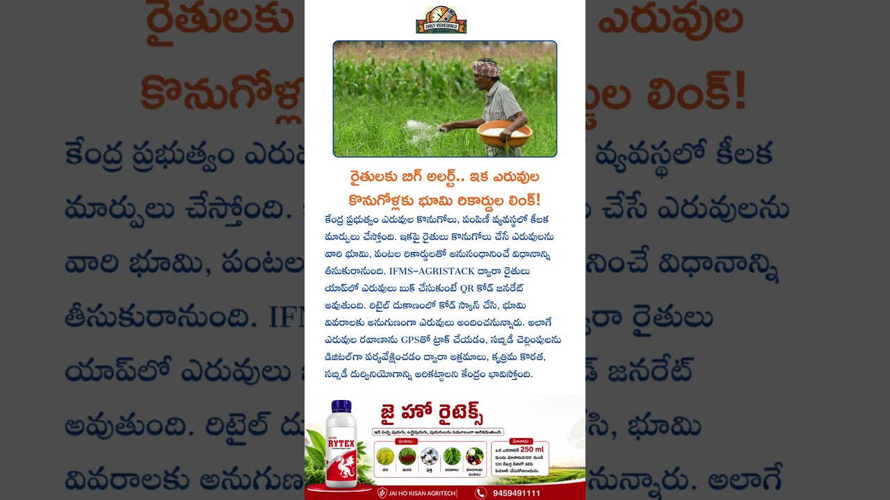 రైతులకు బిగ్ అలర్ట్.. ఇక ఎరువుల కొనుగోళ్లకు భూమి రికార్డుల లింక్! #telugunews #tsfarmers