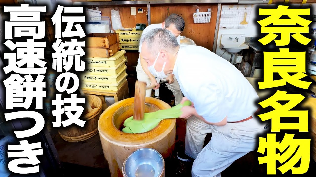 【職人技】日本一の高速餅つきが生む伝統の味。奈良・中谷堂の餅が心に残った。Japan’s Fastest Mochi Pounding – Nakatanidou, Nara