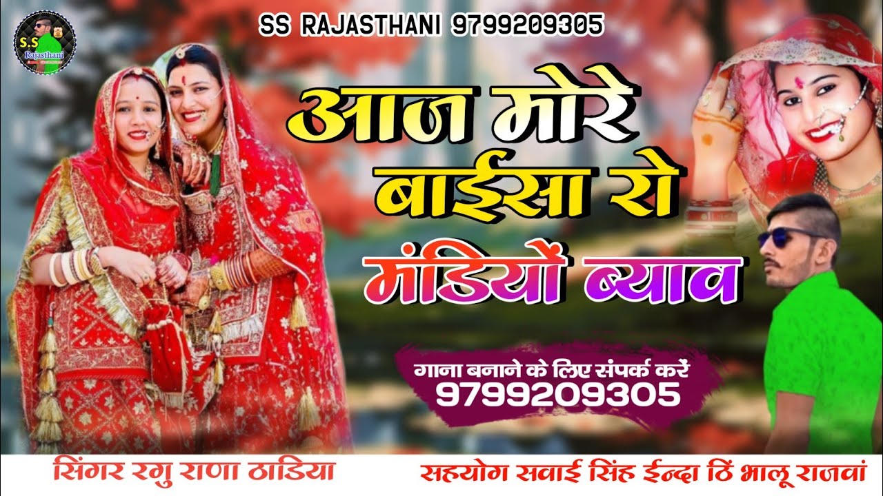 न्यू शादी सॉन्ग | आज मोरे बाईसा रो मंडियो ब्याव | More Dhiyal Ro Mandiyo Biyav | यादों थोरी घणी आवे
