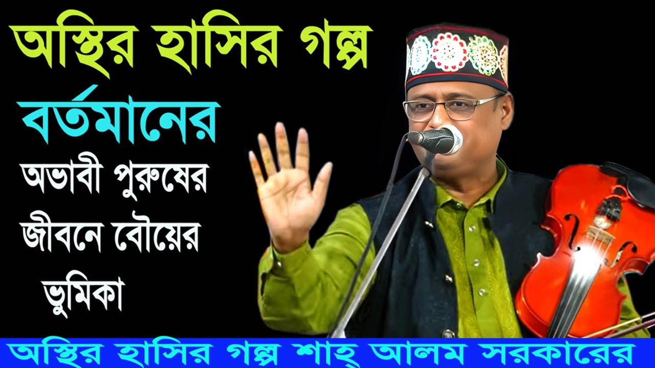 অস্থির হাসির গল্প।শাহ আলম সরকারের বতমানে অভাবী পুরুষের জীবনে বৌয়ের ভুমিকা ।shah_alom_sarkar