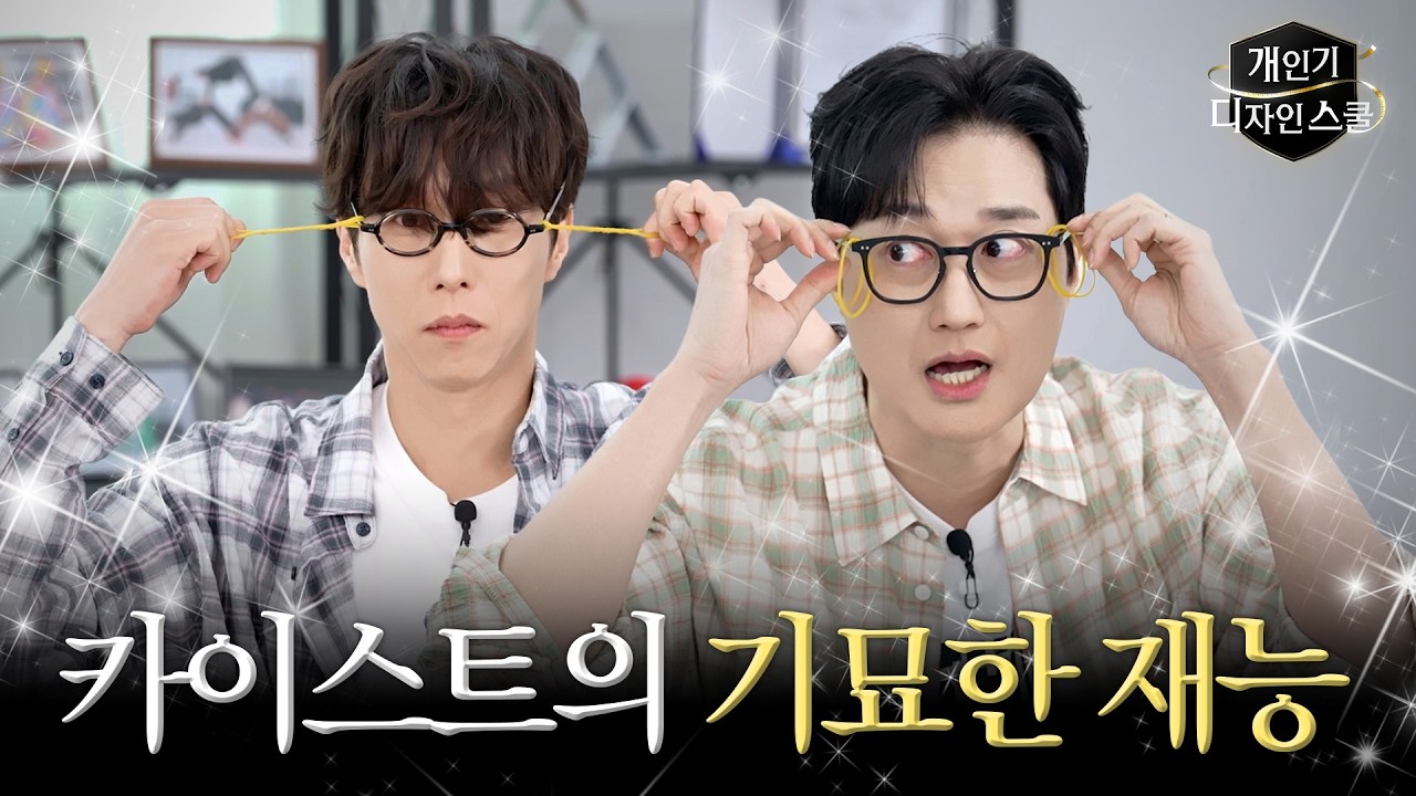 카이스트 출신 밴드 페퍼톤스 이장원, 신재평이 OVERDRIVE 앙탈챌하고 쇼미더머니 랩하는 이상한 영상 | 개인기 디자인 스쿨 EP.14