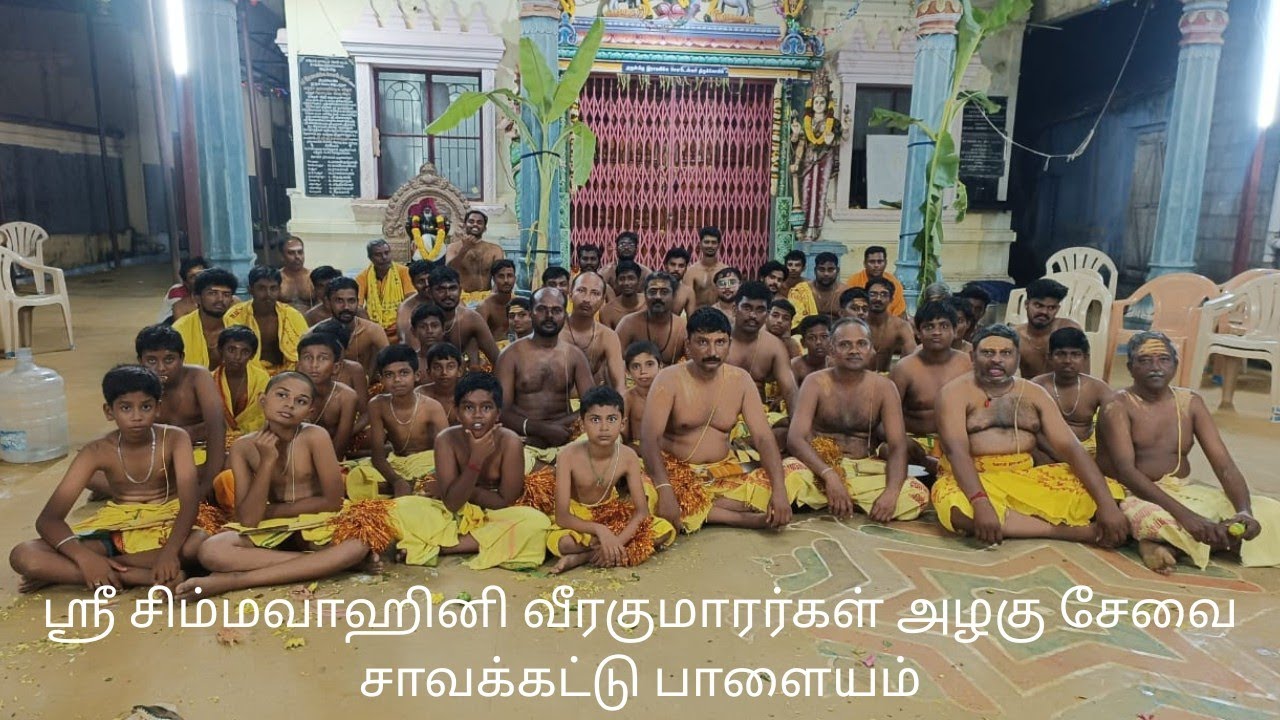 ஸ்ரீ சிம்மவாஹினி வீரகுமாரர்கள் அழகு சேவை சாவக்கட்டு பாளையம்