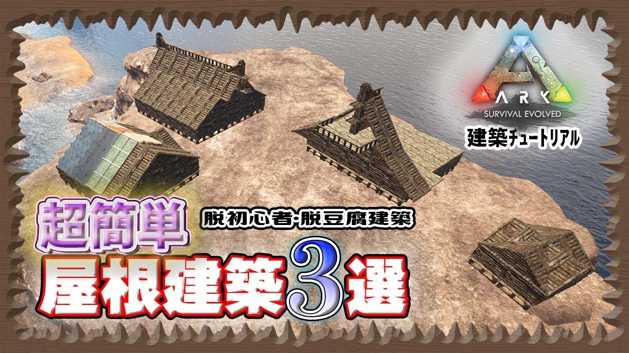 【ARK:建築ﾁｭｰﾄﾘｱﾙ】脱豆腐建築超簡単屋根建築3選【公式対応】【初心者向け】