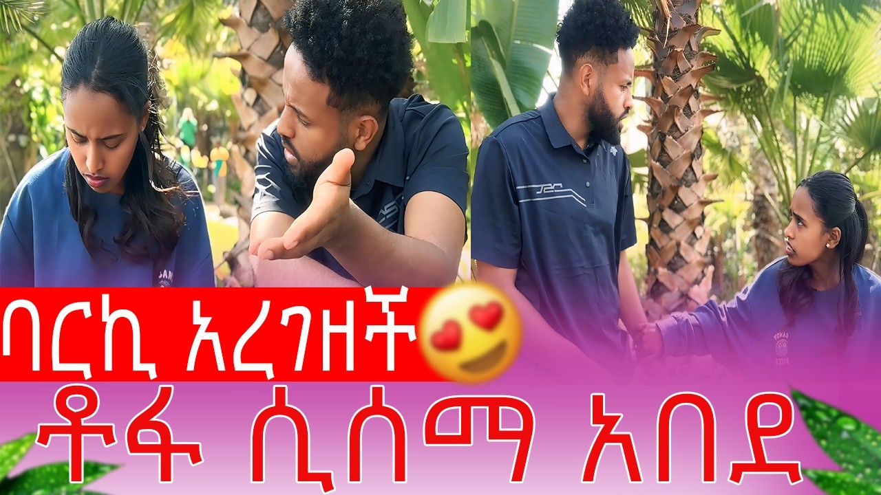 ባርኪ አረገዘች ቶፋ ሲሰማ አበደ