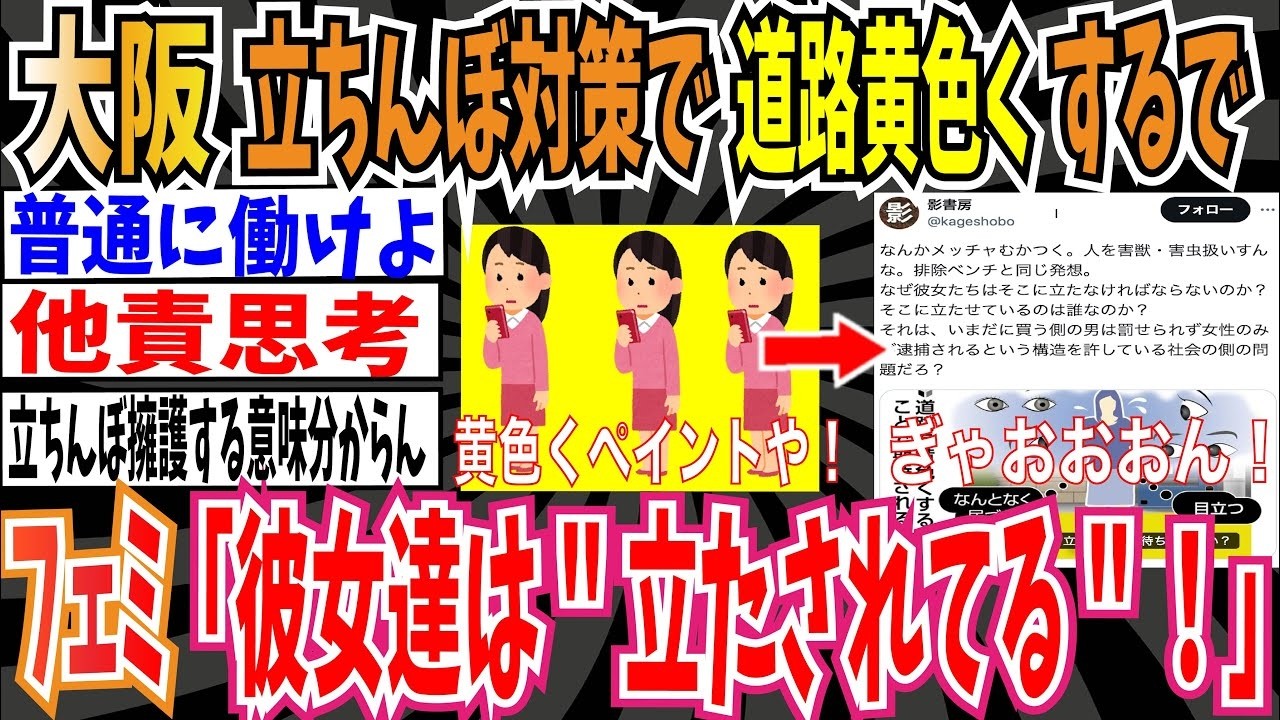 【他責思考】大阪「立ちんぼ対策で道路を黄色くするで！」➡︎ツイフェミ「彼女たちはそこに＂立たされてる＂！」【ゆっくり ツイフェミ】