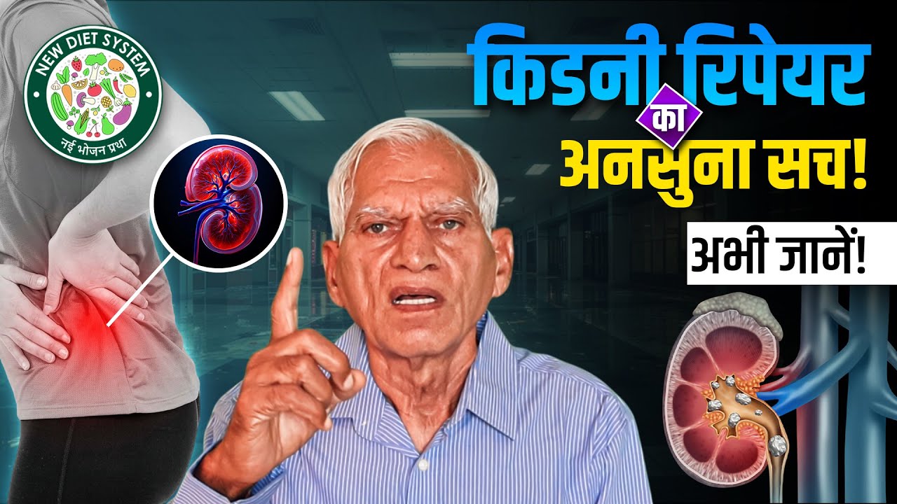 एक गलती और किडनी खराब! बचने के लिए देखें ये वीडियो! किडनी रिपेयर का अनसुना सच!