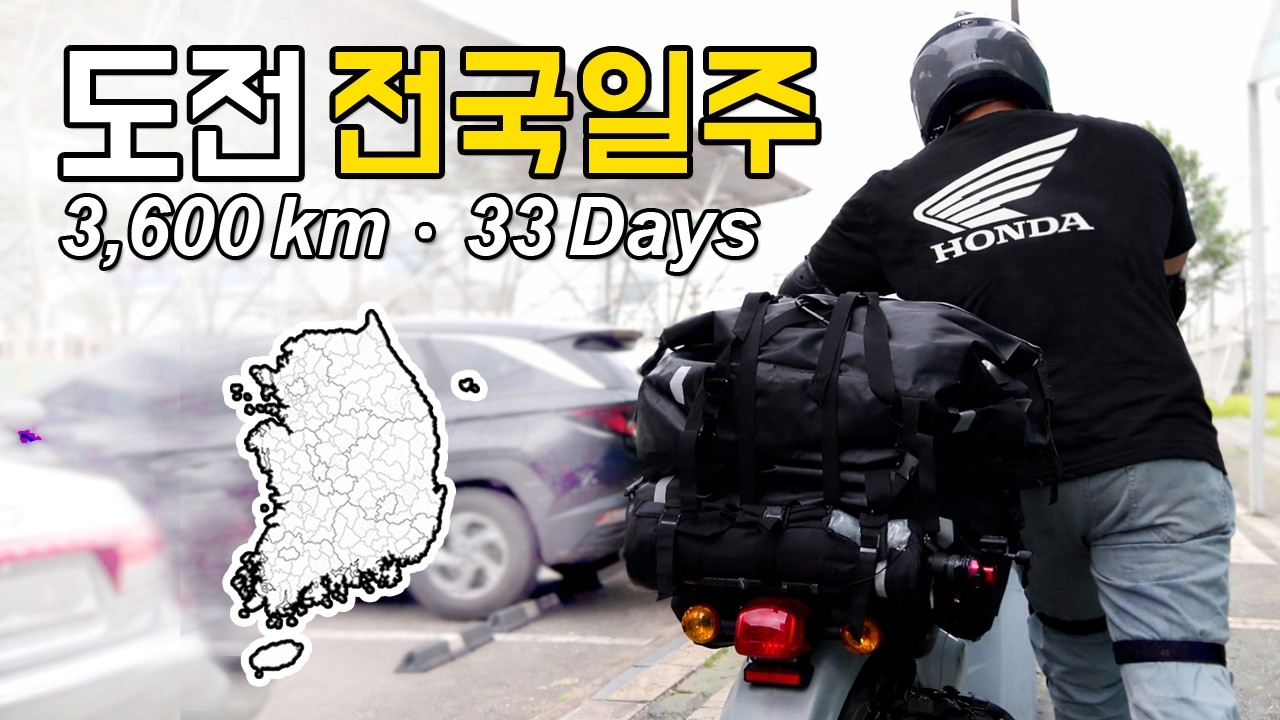 [3 600 км · 33 дня] 🇰🇷 Испытание: Мото-путешествие по Корее