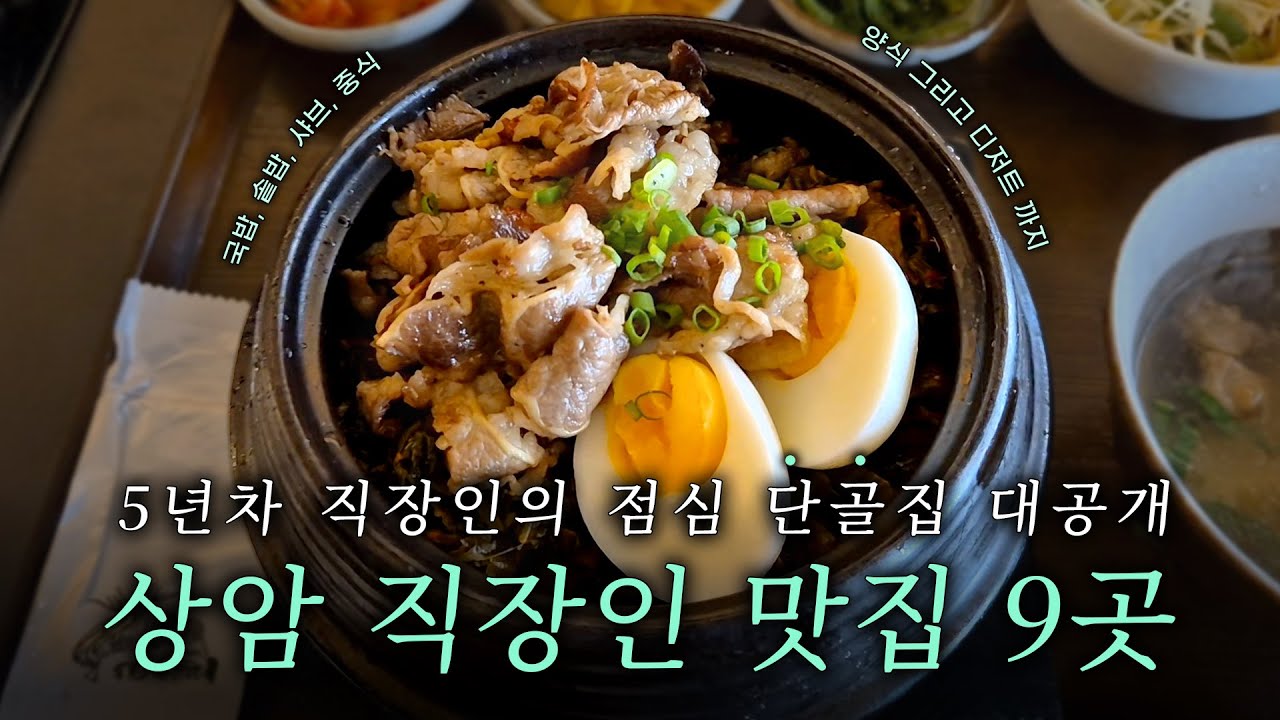 상암동 5년차 직장인의 점심 단골집 9곳🍝 내돈내산 DMC 맛집 리스트 대방출!