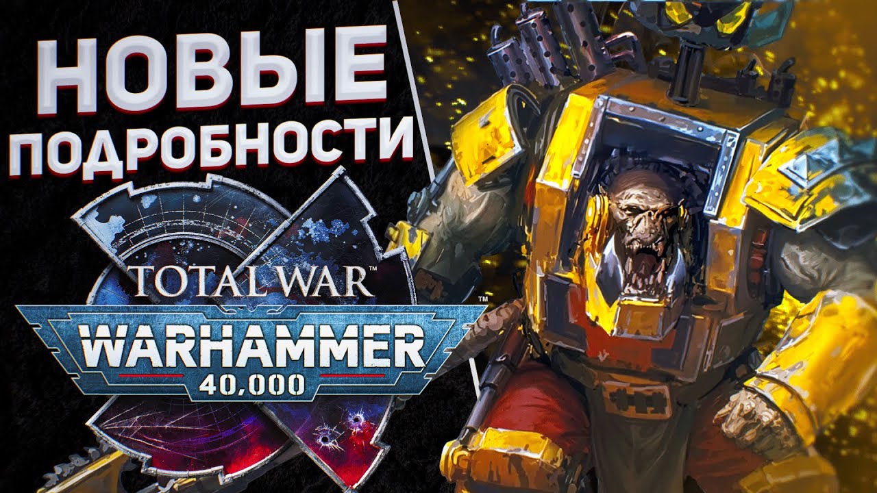 НОВЫЕ ПОДРОБНОСТИ  - TOTAL WAR WARHAMMER 40K | мета-прогресс, механики фракций, подкрепления.