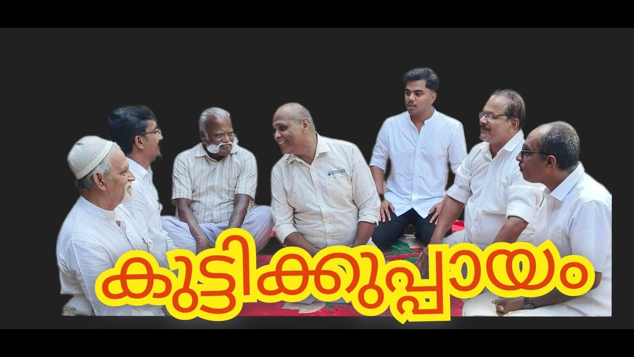 KUTTIKKUPPAYAM/ കുട്ടിക്കുപ്പായം 