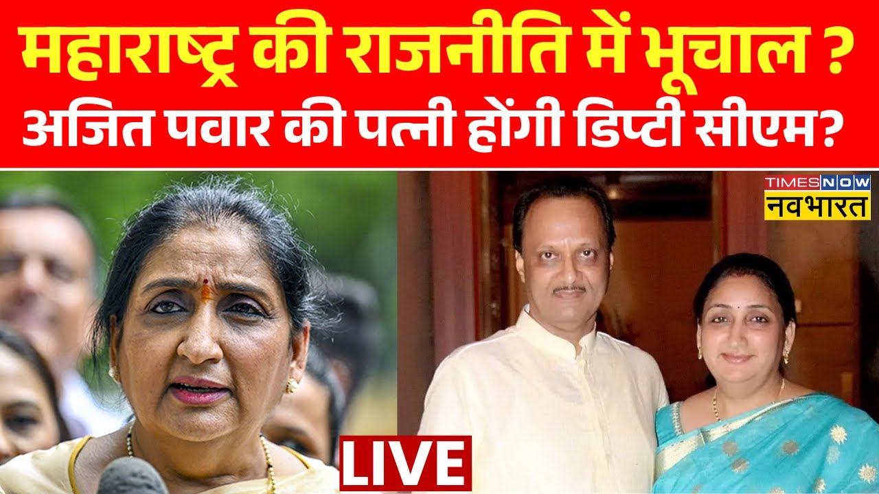 Maharashtra Politics Live : महाराष्ट्र की राजनीति में बड़ा भूचाल ? | Sunetra Pawar News | Deputy CM