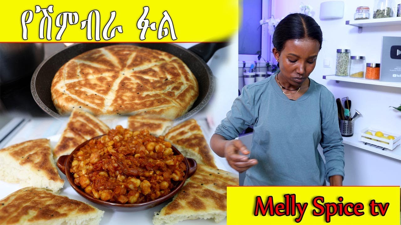 የሽምብራ ፉል እና የመጥበሻ አምባሻ አሰራር