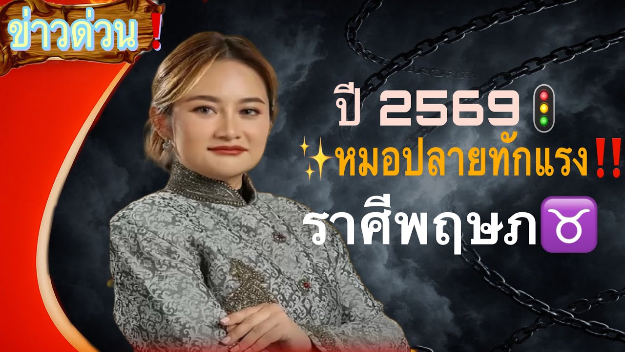 ✨ ดวงดีติดอันดับหนึ่ง❗️ ลักขณาราศีพฤษภ♉️ การเงินจะดี💫 จนต้องมีคนอิจฉา#ดูดวง 2569