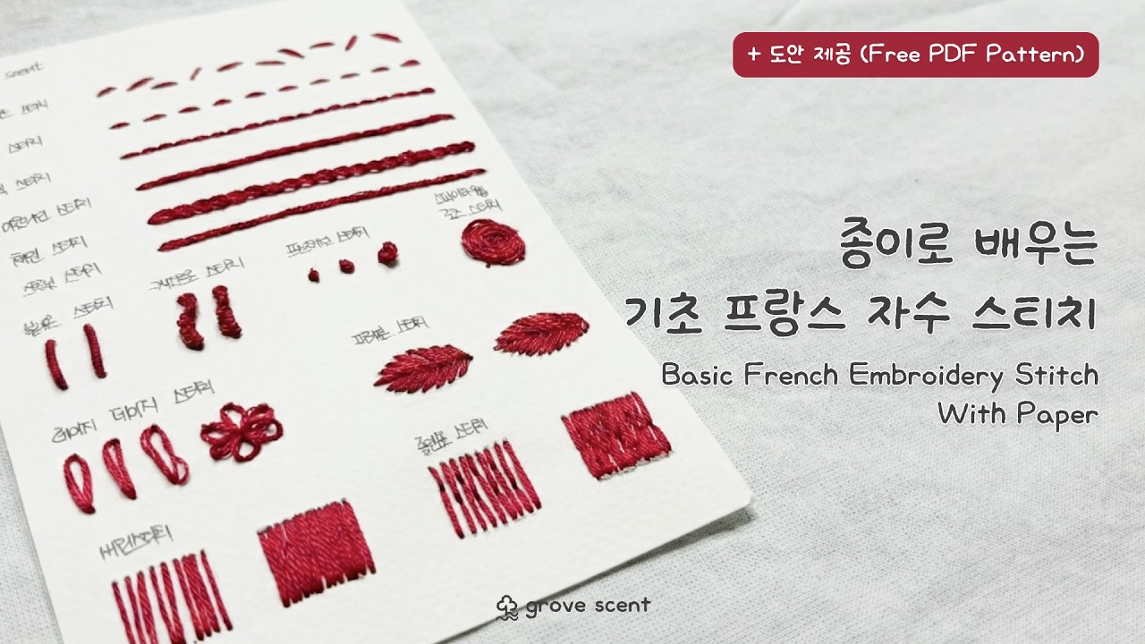 종이로 배우는 기초 프랑스 자수 스티치(무료 도안 제공)