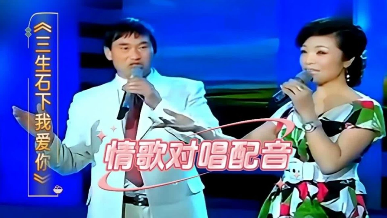 情歌对唱配音《三生石下我爱你》旋律优美句句深情，令人回味无穷
