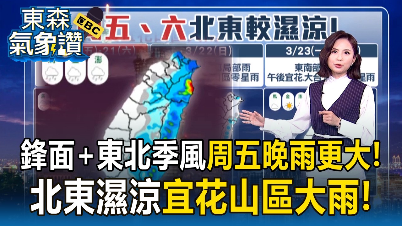 鋒面通過+東北季風「周五晚雨更大」！北東濕涼「低溫17度」宜花山區大雨！【東森氣象讚】