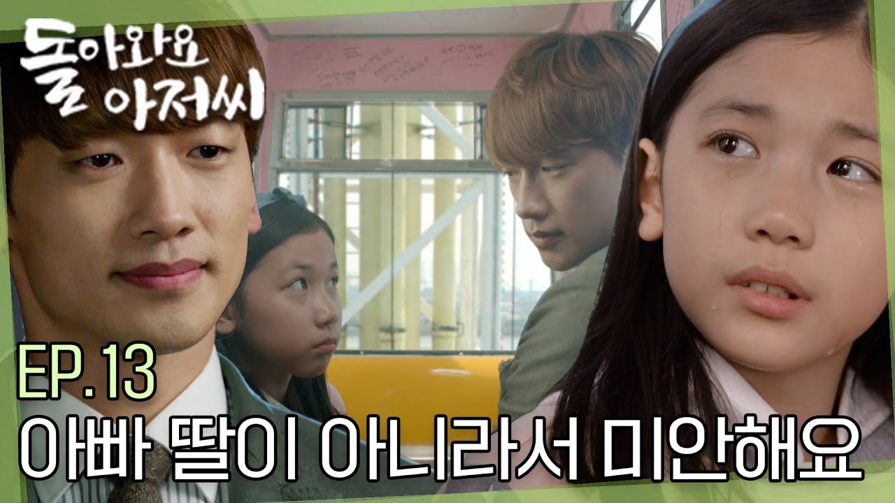 [#돌아와요아저씨] EP.13 아빠 딸이 되어줘서 고마워..❤️ 그 누구보다 아빠를 그리워하던 한나, 꿈에서조차 나오지 않던 아빠를 만나다😥