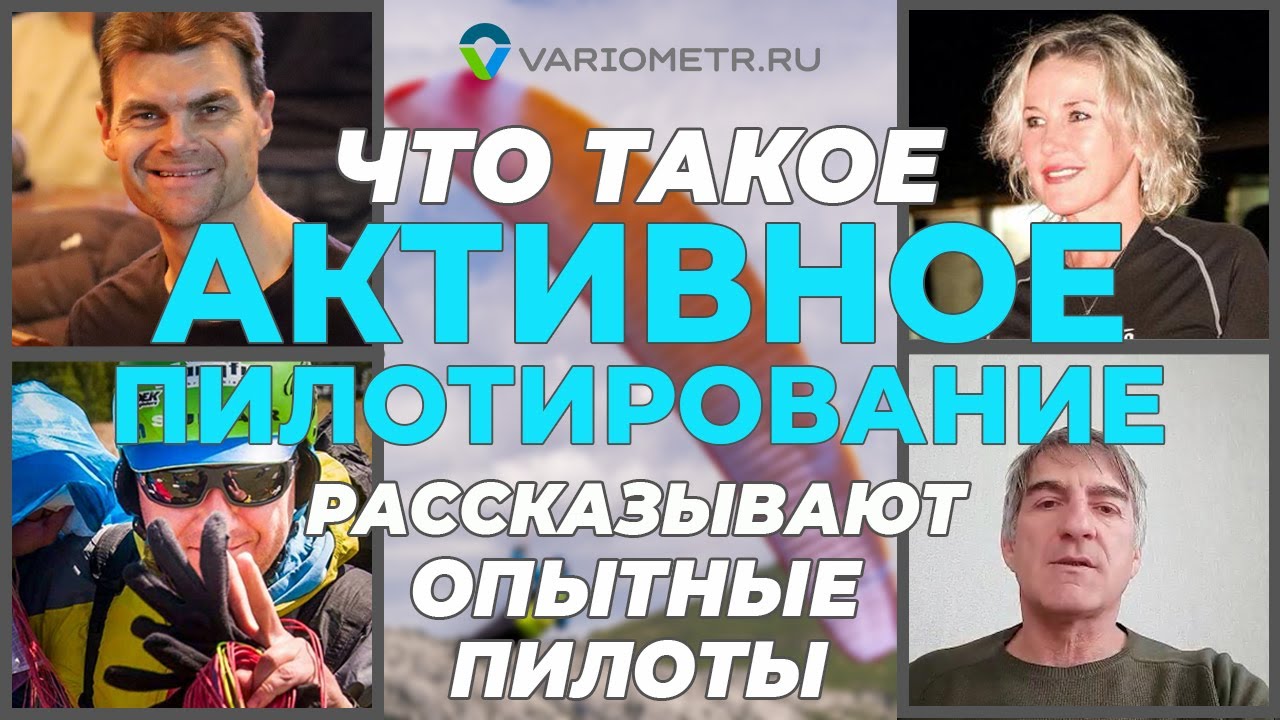 Что такое активное пилотирование в парапланеризме. Разъясняют опытные пилоты с многолетним стажем.