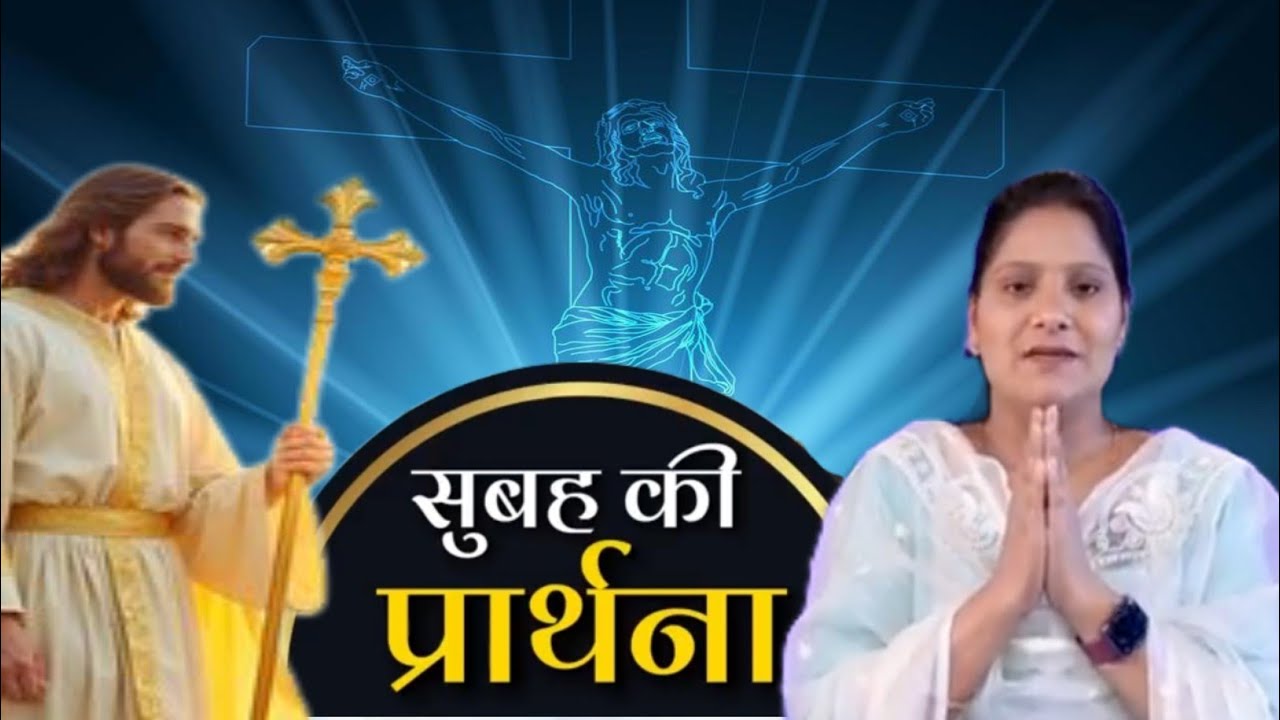 Morning prayer ll Sis Amrita Masih ll सुबह की  प्रार्थना ll Hindi Bible Message Prayer Cente ll