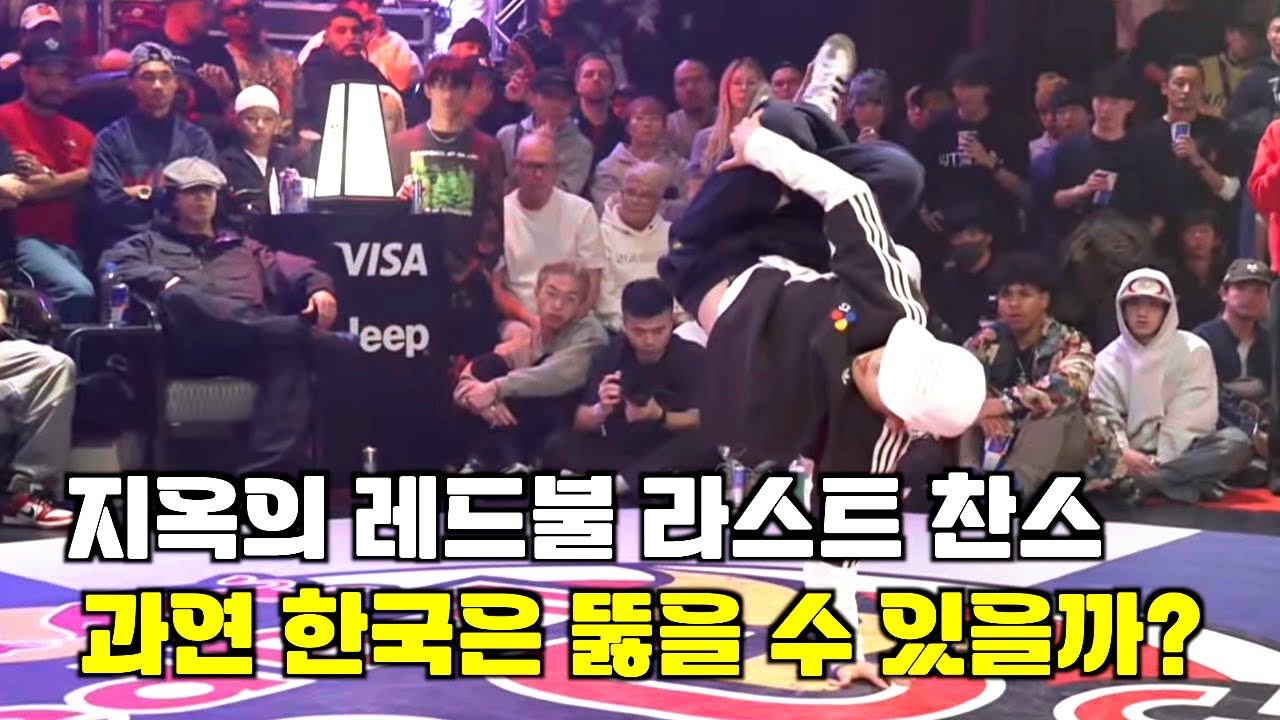 두 번만 이기면 본선 진출이다. 지옥의 레드불 라스트 찬스