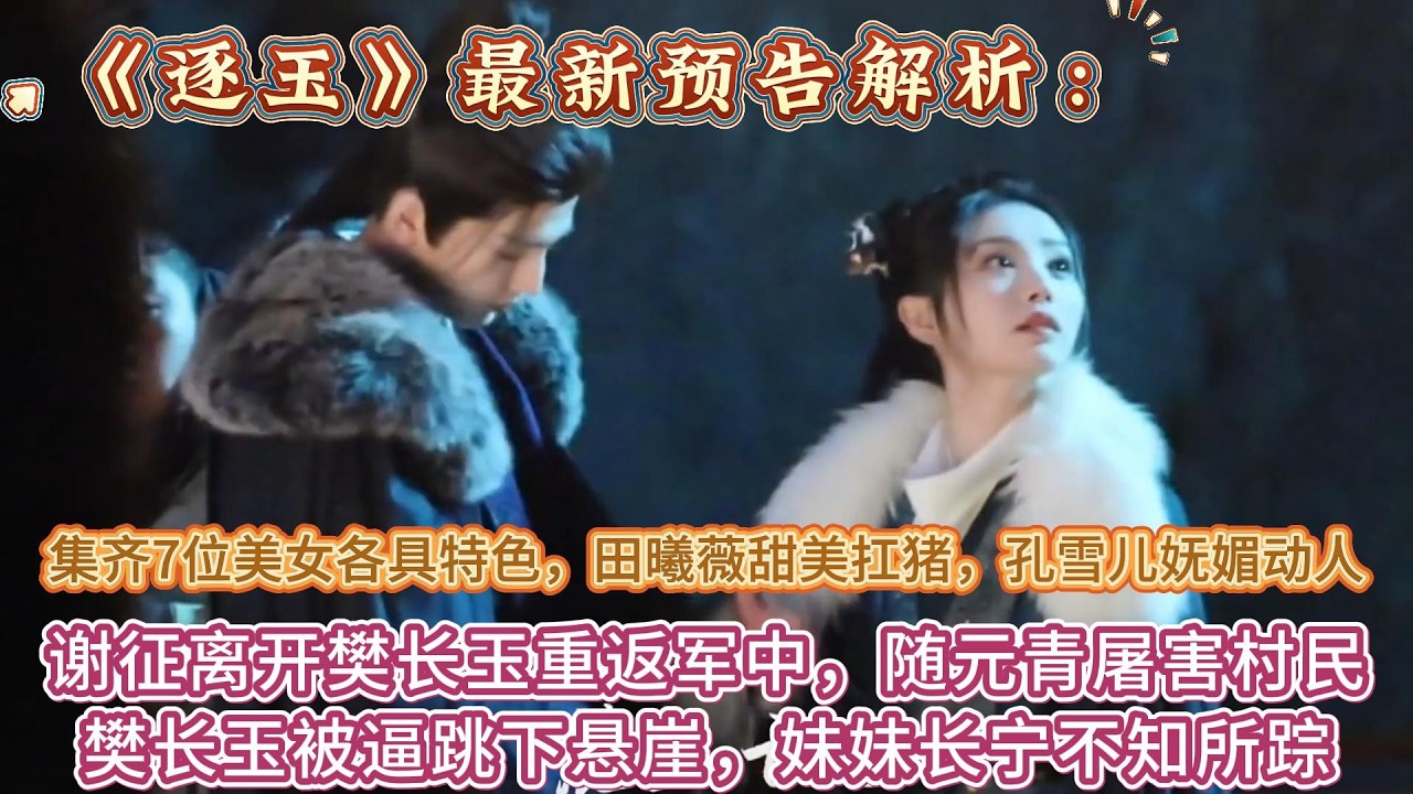 《逐玉》最新預告：謝征離開樊長玉重返軍中，隨元青屠害村民，樊長玉被逼跳下懸崖，妹妹長寧不知所蹤 #张凌赫#田曦薇