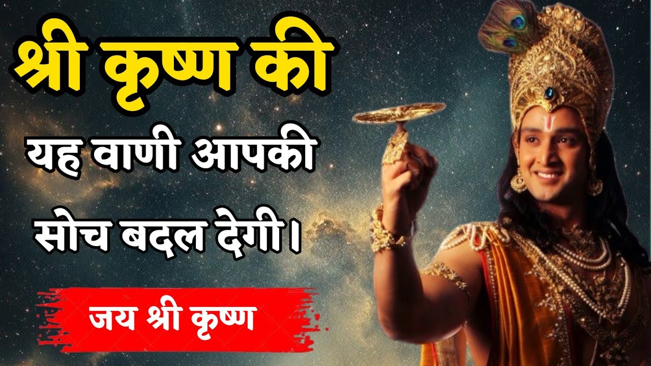 श्री कृष्ण की यह वाणी आपकी सोच बदल देगी | Life Changing Motivational Speech