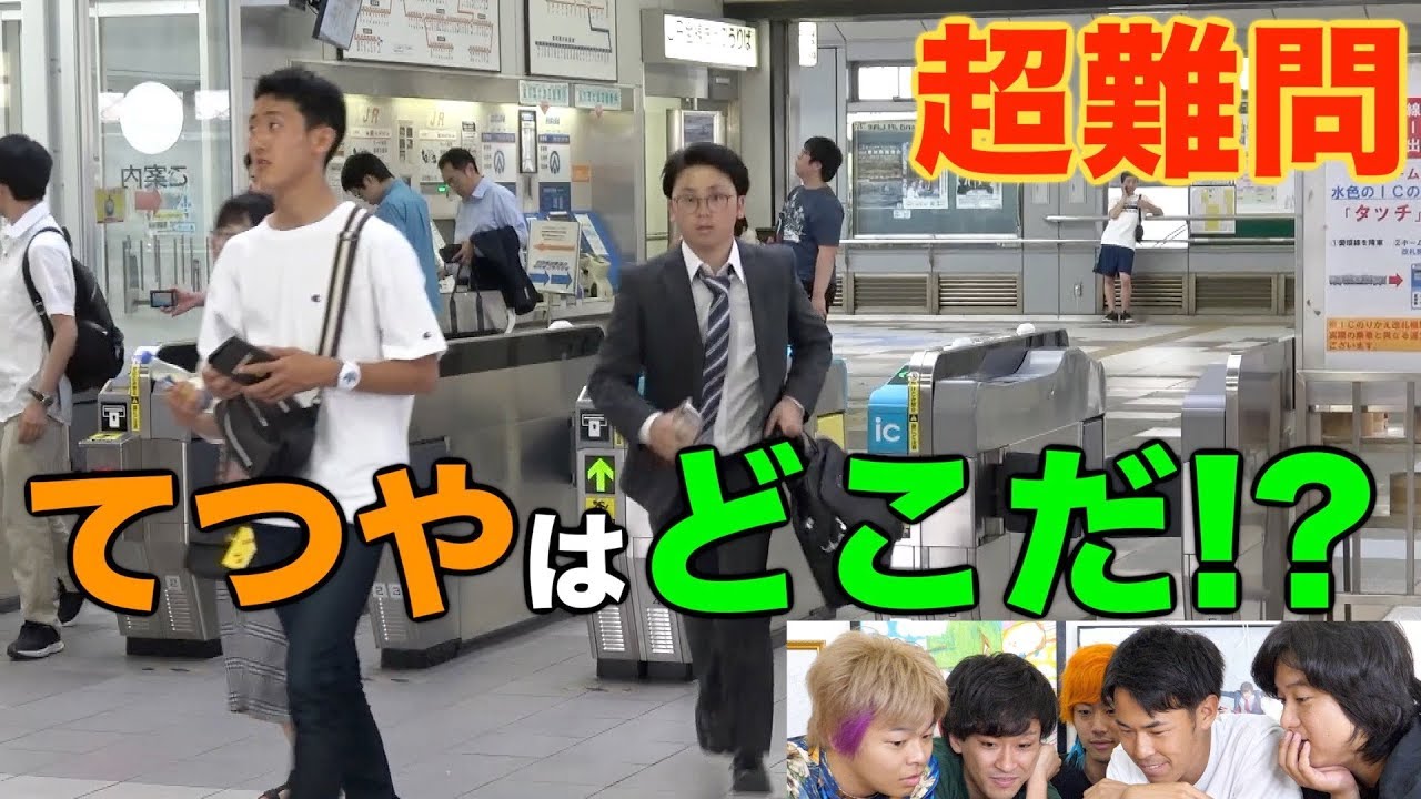 【負けたらウォーリー】映像の中に隠れているてつやを探せ！！！
