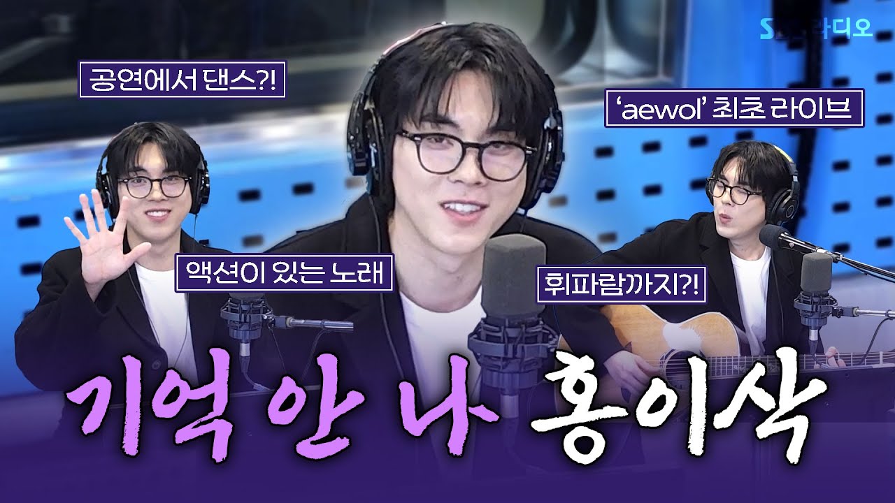 [FULL] 내가 뭐라고...했더라...?🤔 기억력 안 좋은 음색 장인😆 홍이삭(Isaac Hong) 보는 라디오 | 12시엔 주현영 | 250306