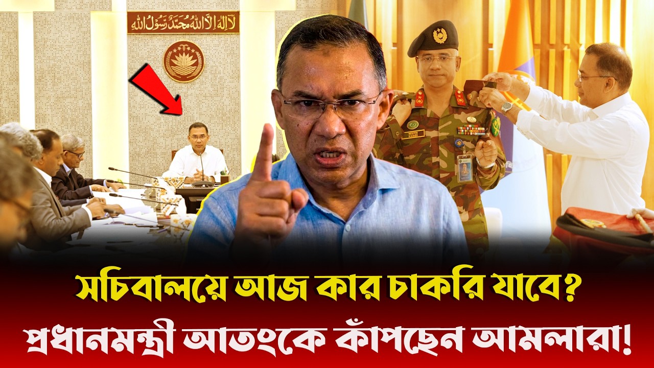 শুরু হচ্ছে ১৬ বছরের পাপের হিসাব! হাসিনার আমলাদের জন্য তারেক রহমানের চরম শিক্ষা!