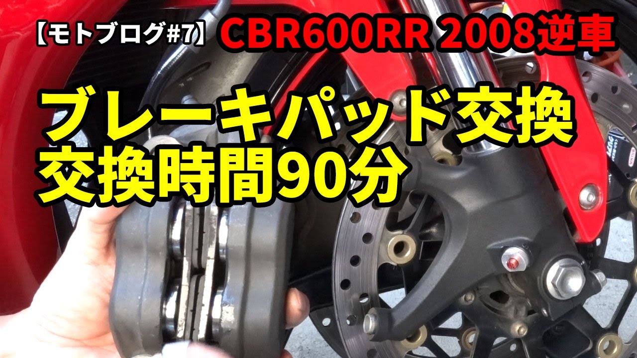 【モトブログ】CBR600RR 2008　逆輸入車　ブレーキパッド交換②　交換作業