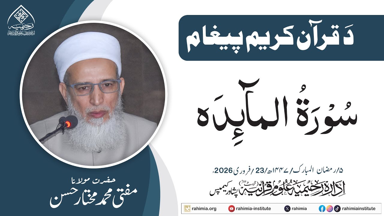 د قرآنِ حکیم پیغام | سورۃ المائدہ | مولانا مفتي مختار حسن