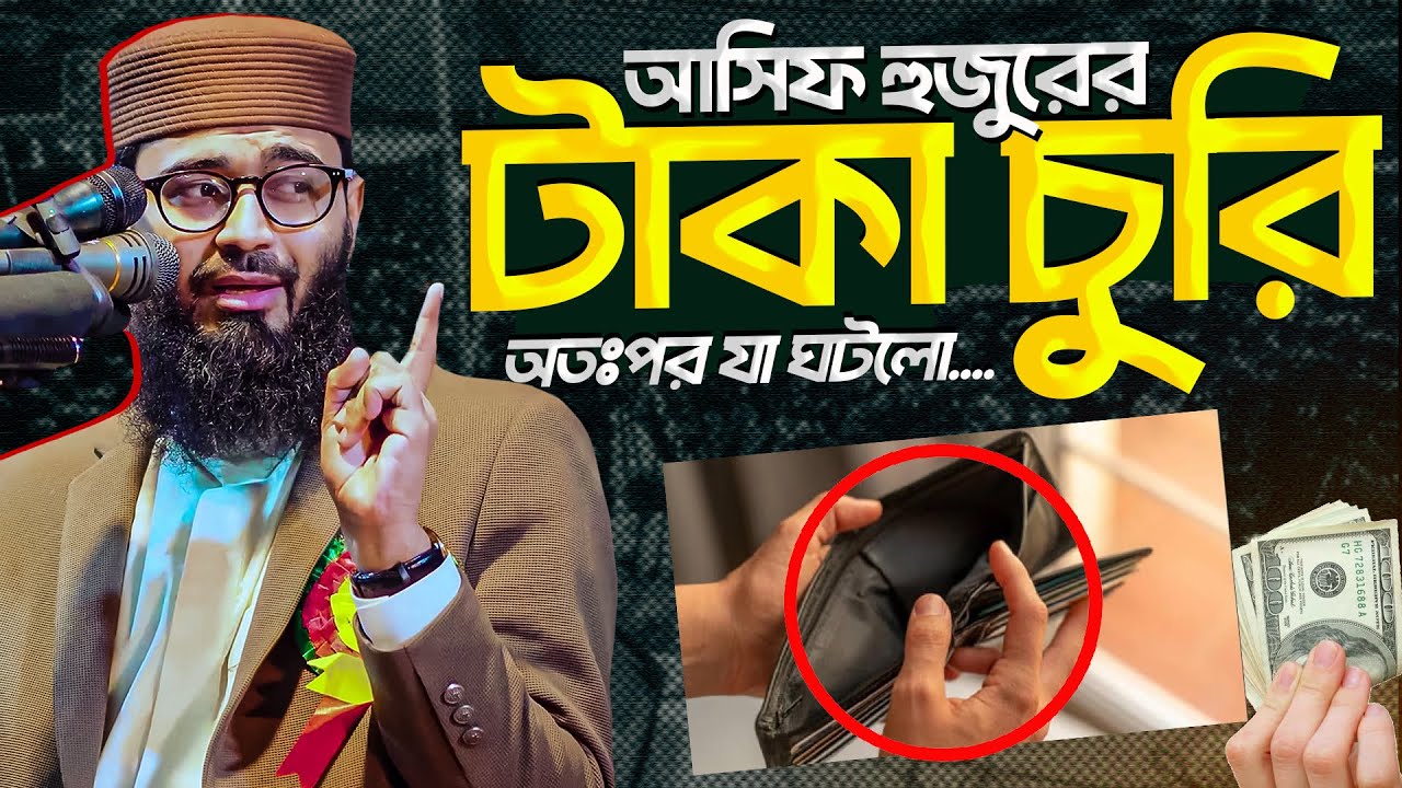 আসিফ হুজুরের টাকা চুরি অতঃপর যা ঘটলো🥀
