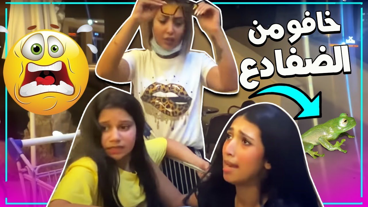 نور وشهد خافو من الضفادع !