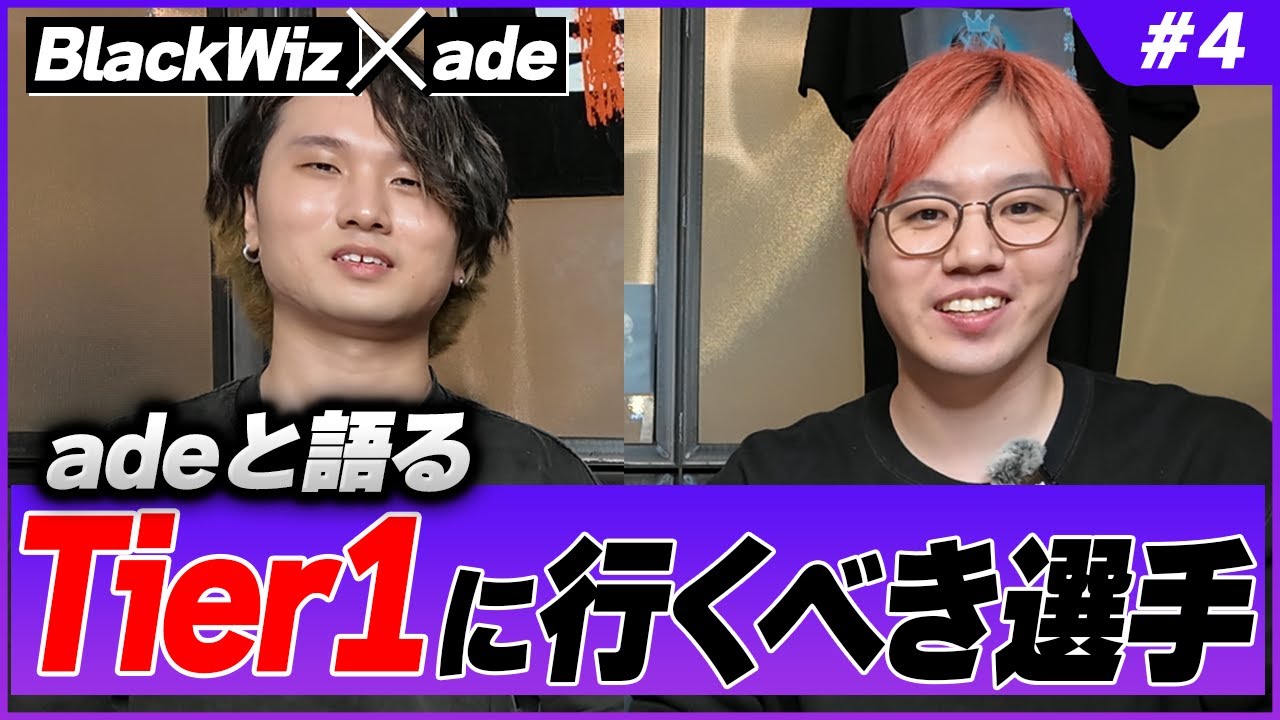 【ウォチパ職人】adeさんとTier1行くべき選手についてアツく語る 【#4】【BlackWizのシューズボックス】