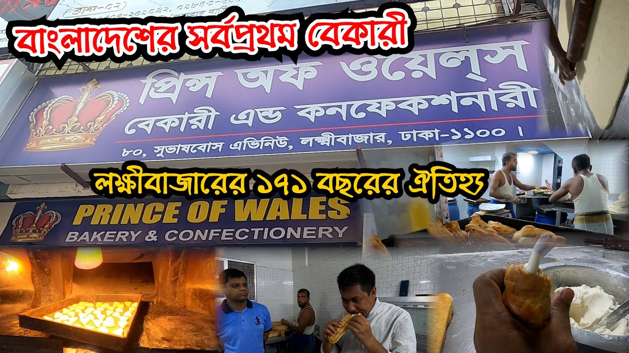 ১৭১ বছর ধরে একই পদ্ধতিতে খাবার তৈরী করছে প্রিন্স অফ ওয়েলস বেকারী এন্ড কনফেকশনারী | Info Hunter