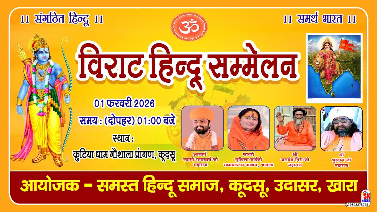 विराट हिन्दू सम्मेलन || 01 फरवरी 2026 ||  कुटिया धाम गौशाला प्रांगण, कूदसू ||