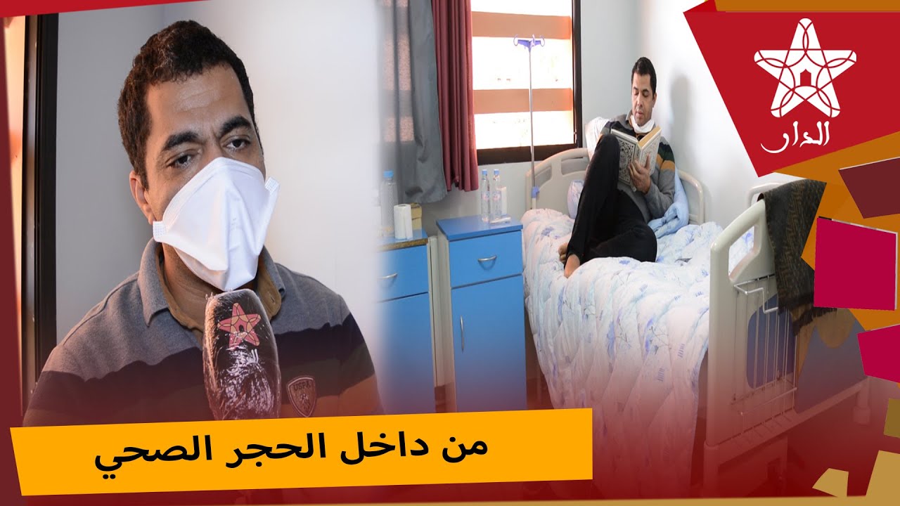 لأول مرة من داخل الحجر الصحي بالمستشفى موثق مراكشي مصاب بفيروس كورونا يتحدث بإيمان عن إصابته