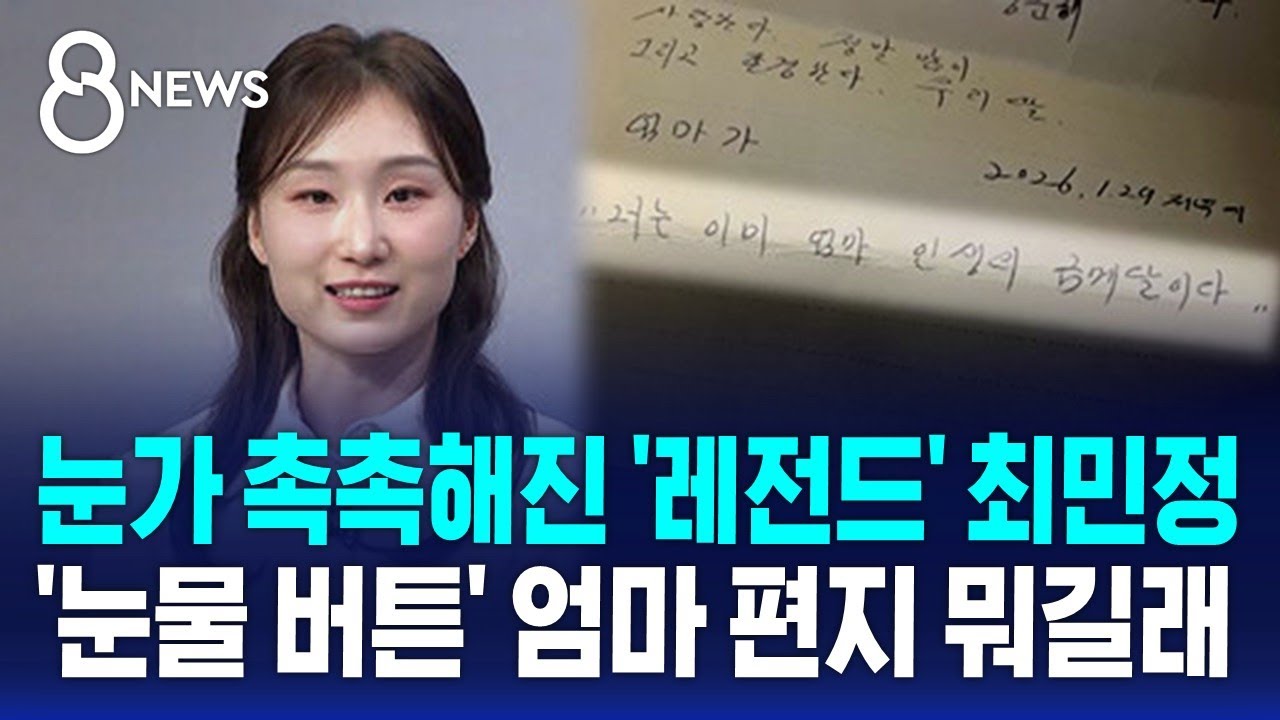 눈가 촉촉해진 '레전드' 최민정…'눈물 버튼' 엄마 편지 뭐길래 / SBS 8뉴스