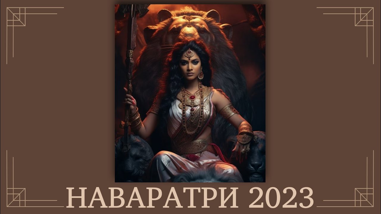 Наваратри 2023 День 1