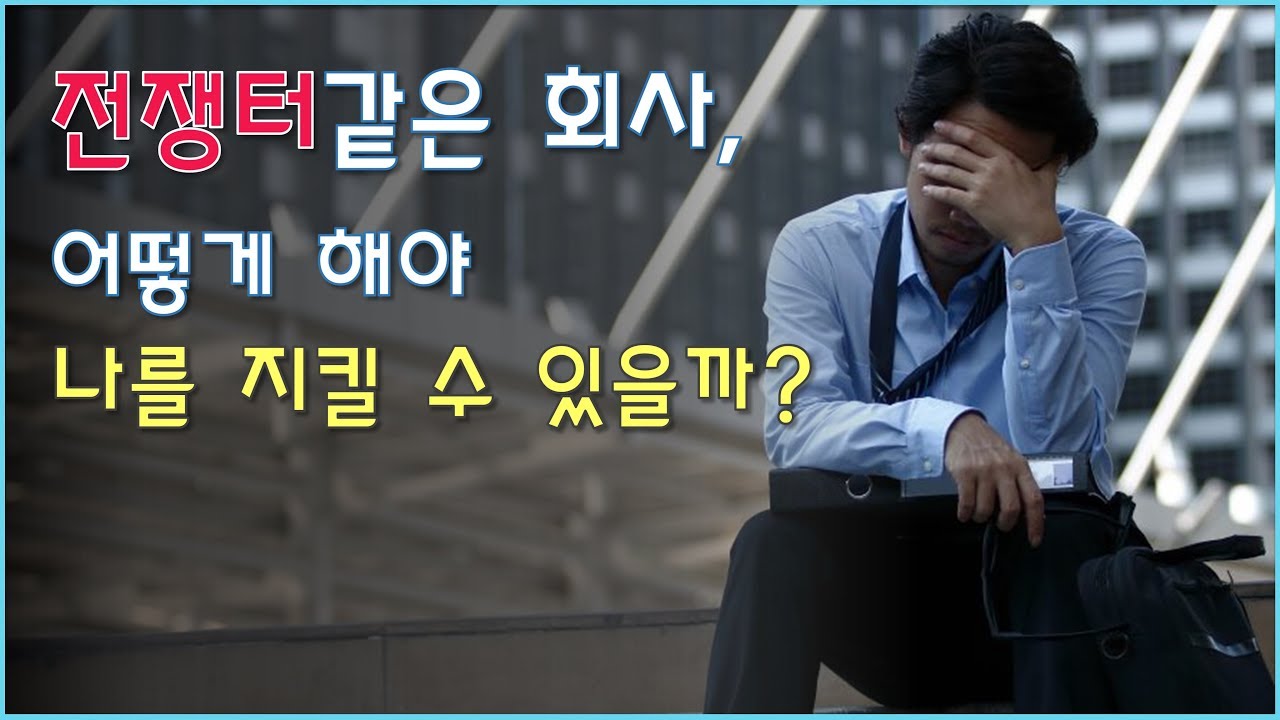 회사에서 나를 지키는 3가지 능력
