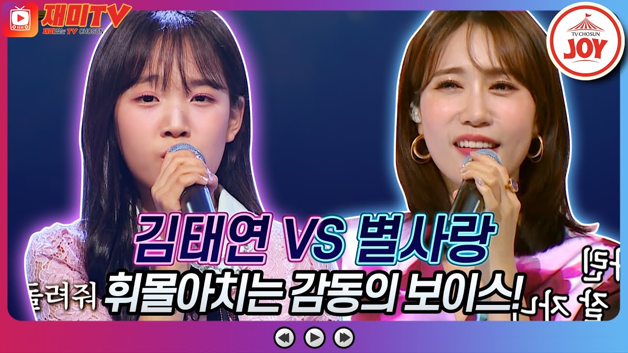 [재미TV] 김태연의 그 이름 어머니 VS 별사랑의 못난놈♬ #화요일은밤이좋아 #TV조선조이 (TV CHOSUN 220913 방송)