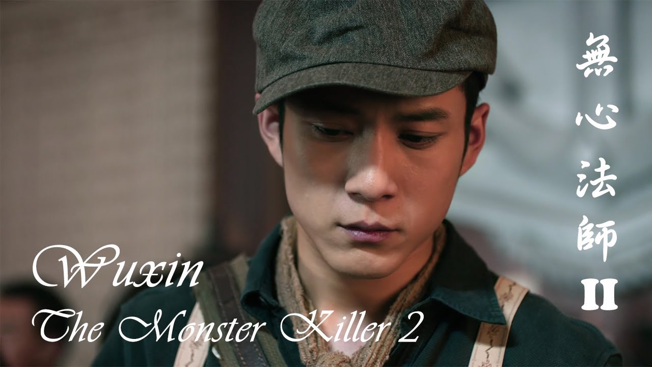 MV Wuxin The Monster Killer 2 OST【無心法師】อู๋ซิน จอมขมังเวทย์ ภาค 2
